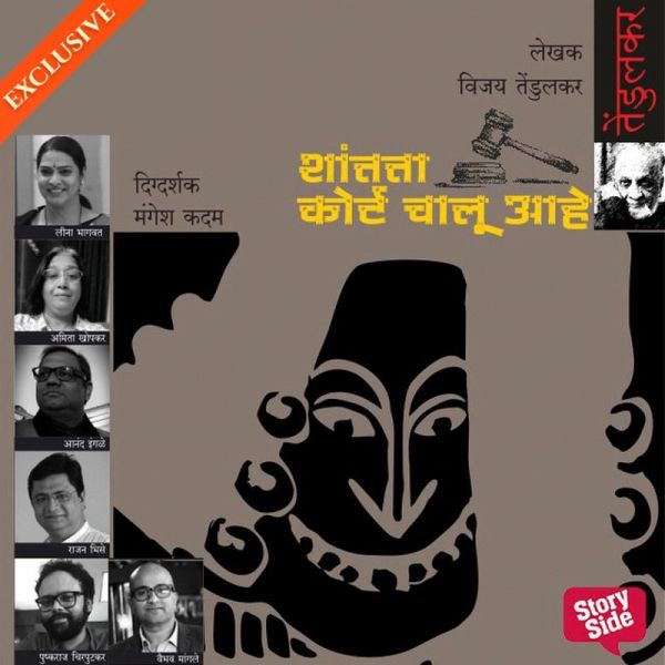 Shantata! Court Chalu Aahe (MP3-Download) Shantata! Court Chalu Aahe (MP3-Download)