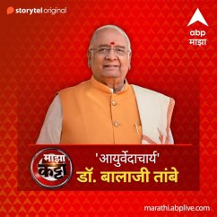 Cover ABP Majha Katta- 'Aayurvedacharya' Dr. Balaji Tambe (MP3-Download)