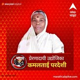 ABP Majha Katta - Prernadayi Udyojika - Kamlatai Pardeshi (MP3-Download)