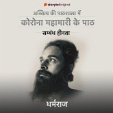 Astitva Ki Paathshala me Corona Mahamari Ke Paath : Sambandh Heenta (MP3-Download) Astitva Ki Paathshala me Corona Mahamari Ke Paath : Sambandh Heenta (MP3-Download)