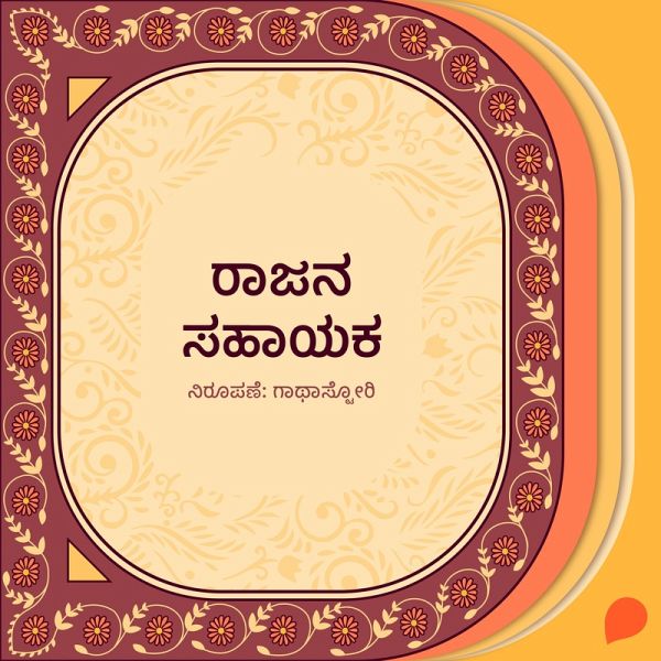 Raajana sahayaka (MP3-Download)