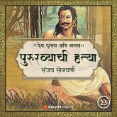 Pururavyachi Hatya Aani Aayu aani Asur Kanya Prabhacha Vivah (MP3-Download) Pururavyachi Hatya Aani Aayu aani Asur Kanya Prabhacha Vivah (MP3-Download)