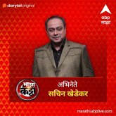 ABP Majha Katta - Abhinete Sachin Khedekar (MP3-Download)