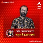 ABP Majha Katta - Jeshtha Paryavaran Tadnya - Atul Devulgaonkar (MP3-Download)