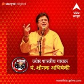 ABP Majha Katta - Jyeshtha Shastriya Gayak Pandit. Shaunak Abhisheki (MP3-Download)