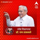 ABP Majha Katta - Jyeshtha Shikshantadnya - Dr. Ram Takvale (MP3-Download)