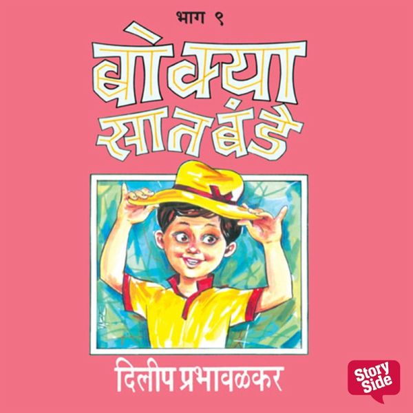 Bokya Satbande - Part 9 (MP3-Download) Bokya Satbande - Part 9 (MP3-Download)