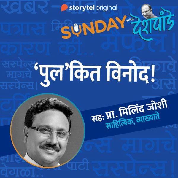 Sunday with Deshpande S01E19 (MP3-Download) Sunday with Deshpande S01E19 (MP3-Download)