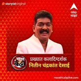 ABP Majha Katta - Prakhyat Kaladigdarshak - Nitin Chandrakant Desai (MP3-Download)