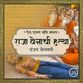 Sunithache Mrutyuloki Prayan -Raja Venachi Hatya - (MP3-Download) Sunithache Mrutyuloki Prayan -Raja Venachi Hatya - (MP3-Download)