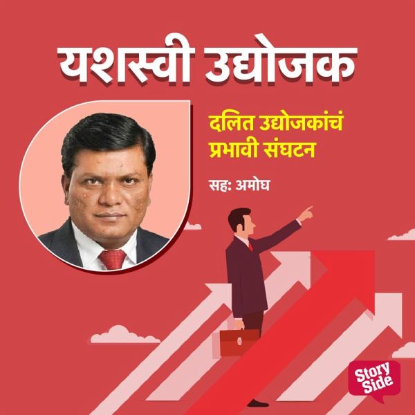 Dalit Udyojakacha Prabhavi Sanghatan (MP3-Download)