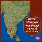 Ramachya Padchinhanvarun Pushpak Vimanane Pankh Pasarale (MP3-Download)