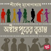 ASHTANGOPURER BRITTANTO (MP3-Download) ASHTANGOPURER BRITTANTO (MP3-Download)