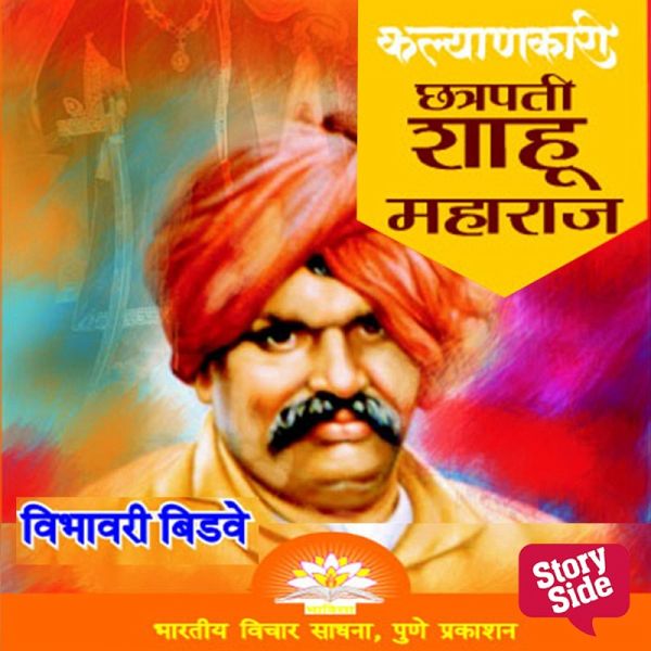 Chitramay Bharat Bharati Chhatrapati Shahu Maharaj (MP3-Download)
