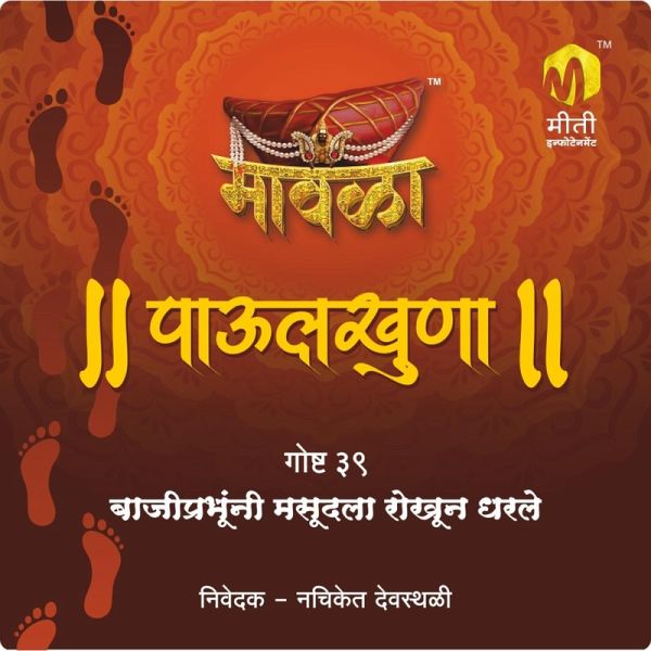Bajiprabhuni Masudla Rokhun Dharale (MP3-Download)
