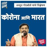 Corona Aani Bharat - Achyut Godbole Yanche Vishleshan (MP3-Download) Corona Aani Bharat - Achyut Godbole Yanche Vishleshan (MP3-Download)
