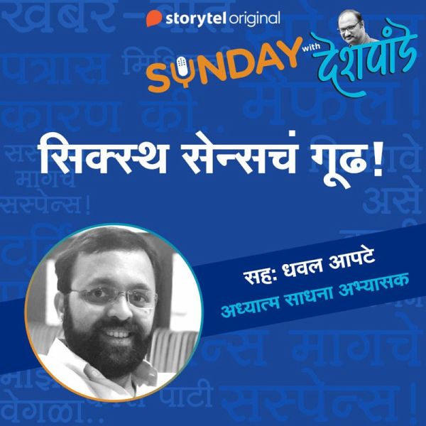 132: सिक्स्थ सेन्सचं गूढ! (MP3-Download)