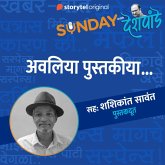 154: अवलिया पुस्तकीया... (MP3-Download)