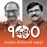 102: 'रोखठोक' शैलीमागची सच्चाई! (MP3-Download)