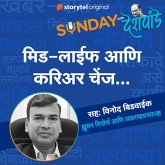 127: मिड-लाईफ आणि करिअर चेंज... (MP3-Download)