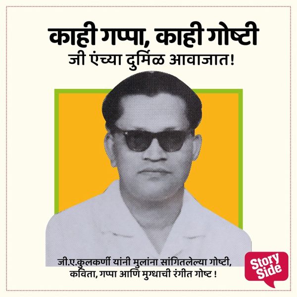 Kahi Gappa, Kahi Goshti; G. A.'nchya Durmil Avajaat! (MP3-Download)