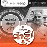 123: पृथ्वीबाहेरच्या जीवसृष्टीचे रहस्य स्टोरीटेलवर! (MP3-Download) 123: पृथ्वीबाहेरच्या जीवसृष्टीचे रहस्य स्टोरीटेलवर! (MP3-Download)