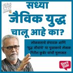 Sadhya Jaivik Yudhha Chalu Aahe Ka? (MP3-Download)