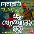 Ek Khelowarer Mrityu (MP3-Download)