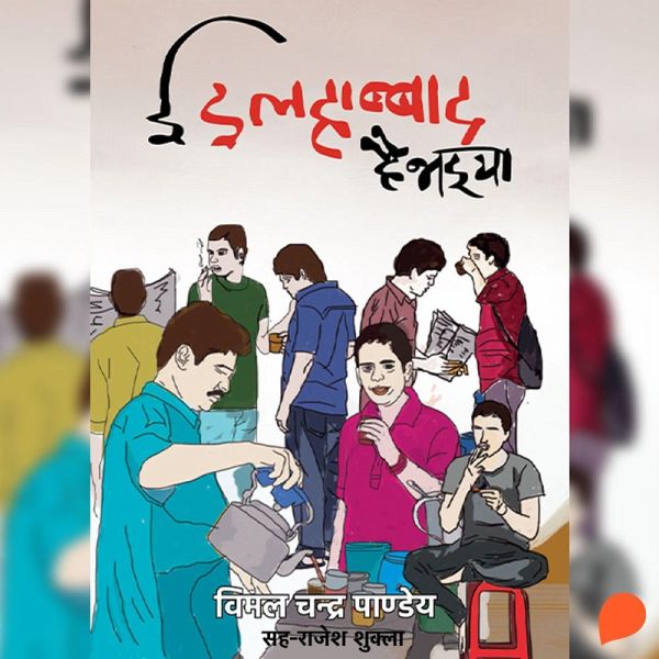 Ei Ilahabbad Hai Bhaiya (MP3-Download) Ei Ilahabbad Hai Bhaiya (MP3-Download)