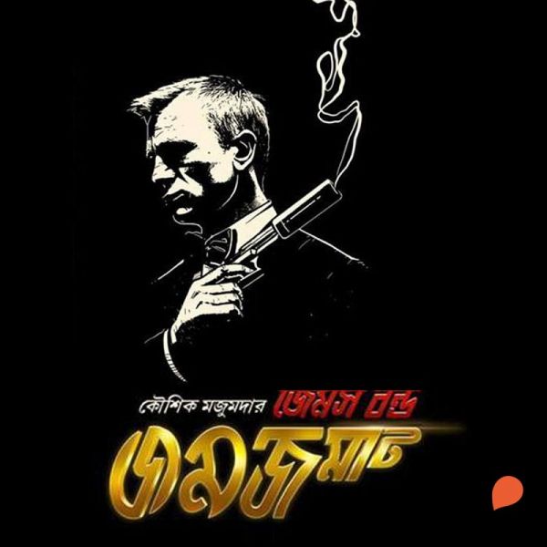 James Bond Jomjomat (MP3-Download)
