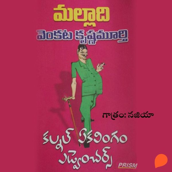 Colonel Ekalingam Adventures-కల్నల్ ఏకలింగం అడ్వెంచర్స్ (MP3-Download) Colonel Ekalingam Adventures-కల్నల్ ఏకలింగం అడ్వెంచర్స్ (MP3-Download)