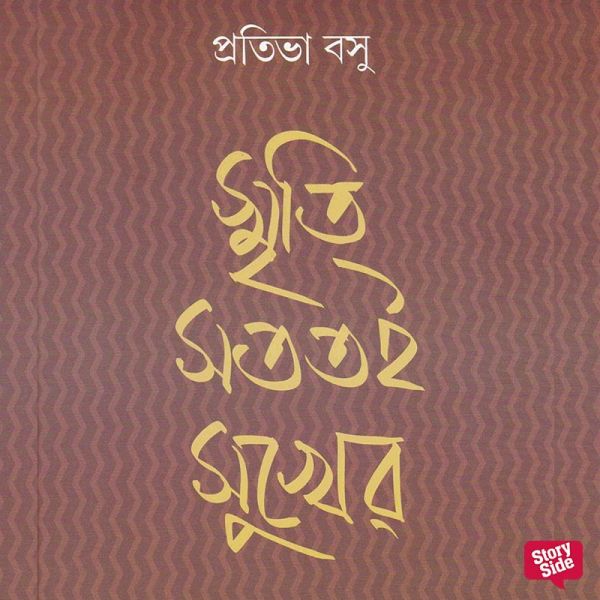 Smriti Satatoi Sukher (MP3-Download) Smriti Satatoi Sukher (MP3-Download)