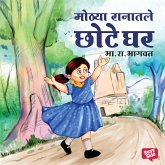 Mothya Ranatle Chhote Ghar (MP3-Download) Mothya Ranatle Chhote Ghar (MP3-Download)