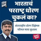 Bharatacha Parrashtra Dhoran Chukala Ka? (MP3-Download)