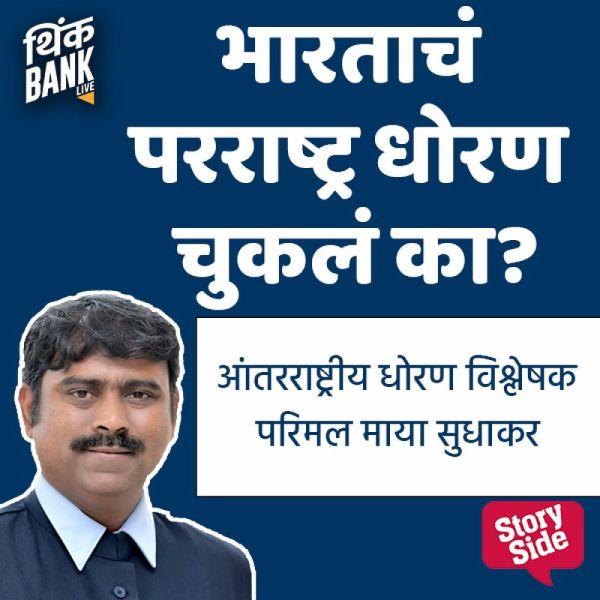 Bharatacha Parrashtra Dhoran Chukala Ka? (MP3-Download)