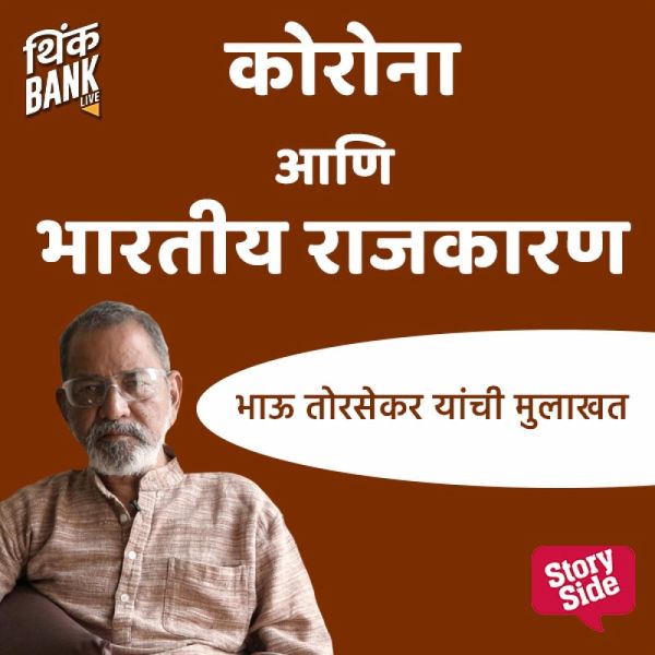 Corona Aani Bhartiya Rajkaran (MP3-Download) Corona Aani Bhartiya Rajkaran (MP3-Download)