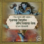 दक्षयज्ञ विध्वंस आणि शिवाचा शोक (MP3-Download)