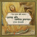 दक्षयज्ञ आणि शक्तीचा प्राणत्याग (MP3-Download)