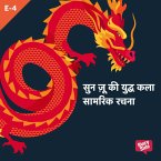 Sun Tzu Ki Yudh Kala - S01E04 (MP3-Download)