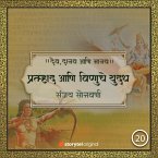 प्रल्हाद आणि विष्णुचे युद्ध (MP3-Download)