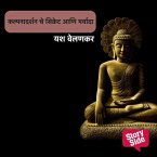 Kalpana Darshanche Secret Aani Maryada (MP3-Download)