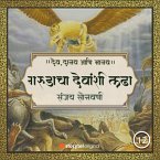 अमृतासाठी गरुडाचा देवांशी लढा (MP3-Download)