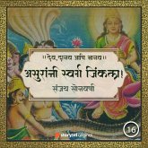 असुरांनी स्वर्ग जिंकला! (MP3-Download)