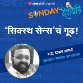 Sunday with Deshpande S01E10 (MP3-Download)