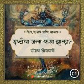 सृष्टीचा जन्म कसा झाला ? (MP3-Download)