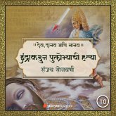 इंद्राकडून पुलोम्याची हत्या (MP3-Download)