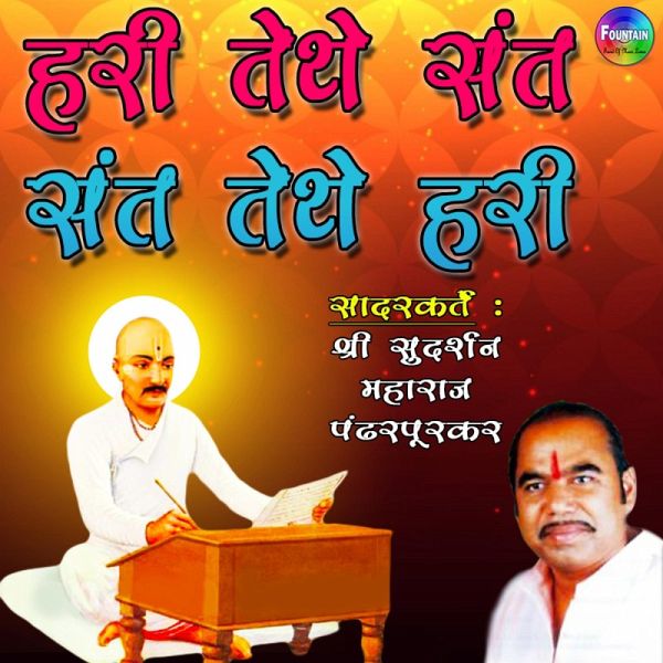 Hari Tethe Sant, Sant Tethe Hari (MP3-Download)
