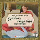 इंद्र-शचीच्या लग्नात विघ्ने (MP3-Download) इंद्र-शचीच्या लग्नात विघ्ने (MP3-Download)