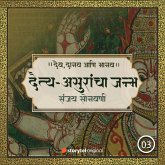 दैत्य-असुरांचा जन्म (MP3-Download) दैत्य-असुरांचा जन्म (MP3-Download)
