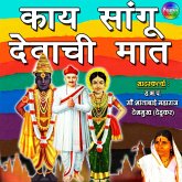 Kai Sangu Devachi Maat (MP3-Download) Kai Sangu Devachi Maat (MP3-Download)